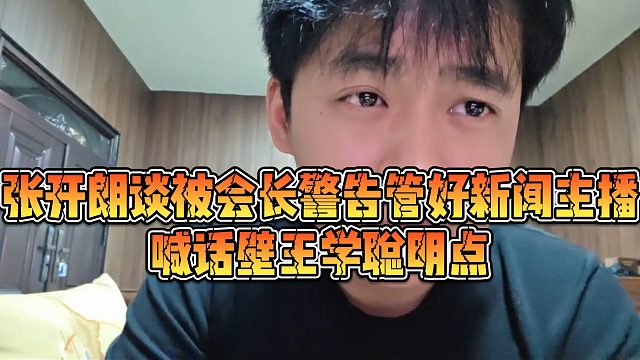 【张开朗】张开朗谈被会长警告管好新闻主播，喊话壁王学聪明点