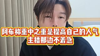 【集夢阿布】阿布稱重中之重是提高自己的人氣，主播那邊不著急