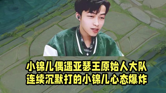 小锦儿偶遇亚瑟王原始人大队！连续沉默打的小锦儿心态爆炸！