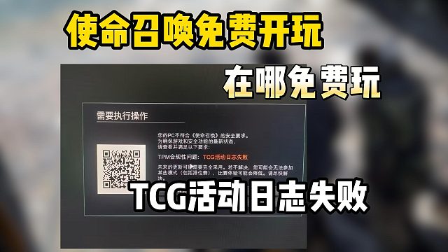 黑色行动7|TCG活动日志失败原因＋解决教程！TPM2.0开启教程
