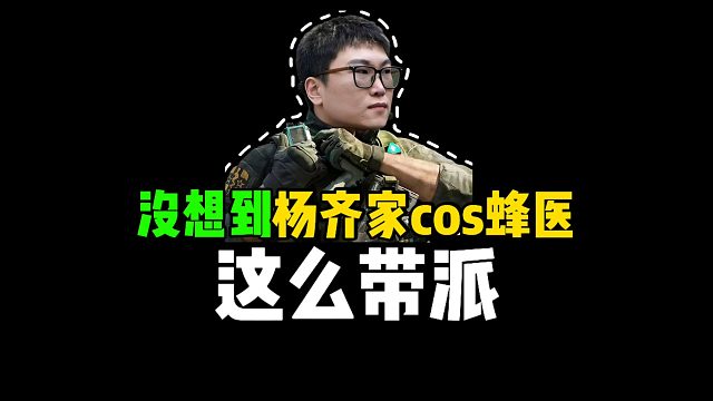 没想到杨齐家cos峰医这么带派！