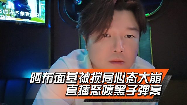 阿布面基被搅局心态大崩，直播怒喷黑子弹幕