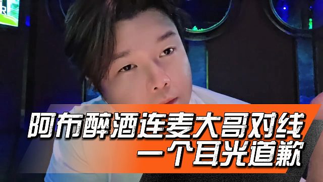 阿布醉酒连麦大哥对线，一个耳光道歉