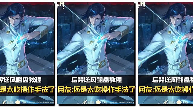 后羿逆风翻盘教程，网友：还是太吃操作手法了！