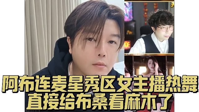 阿布连麦星秀区女主播热舞，直接给布桑看麻木了