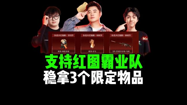 支持红图霸业队，稳拿3个限定物品！
