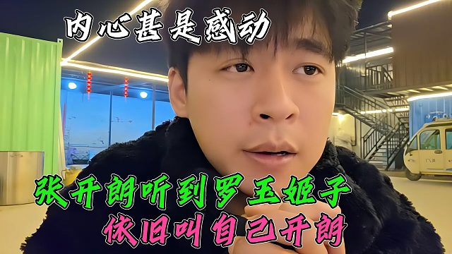张开朗偷看罗玉姬子回放，听到姬子还是叫自己开朗，内心甚是感动