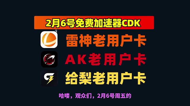 寒假福利速冲！给梨加速口令 2.6 更 解锁 AK / 雷神 CDK