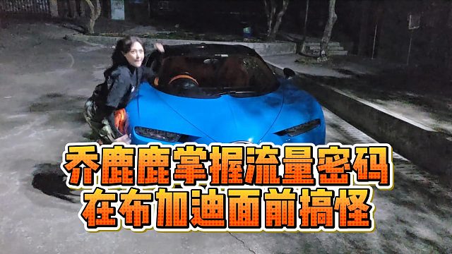 乔鹿鹿掌握流量密码，在布加迪面前搞怪