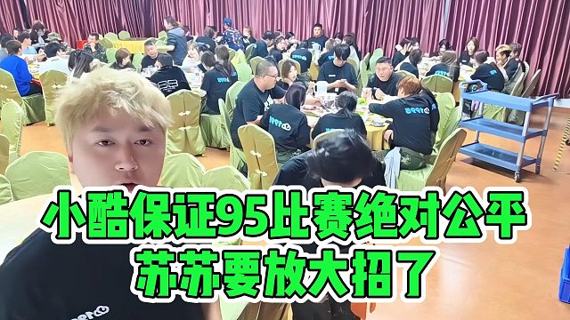 小酷保证95比赛绝对公平，苏苏要放大招了