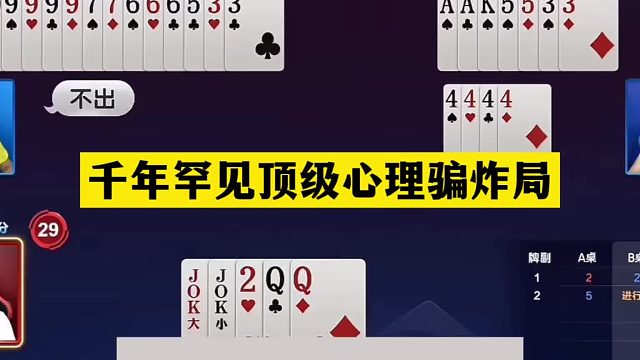 斗地主：千年罕见顶级心理骗炸局！铁牌硬核骗三炸！结局直呼过瘾