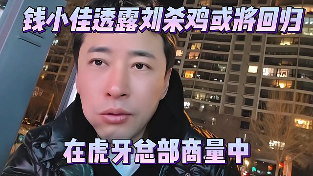 钱小佳透露某主播获将回归