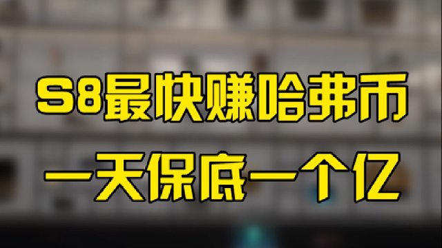 S8最快赚哈弗币，一天保底一个亿