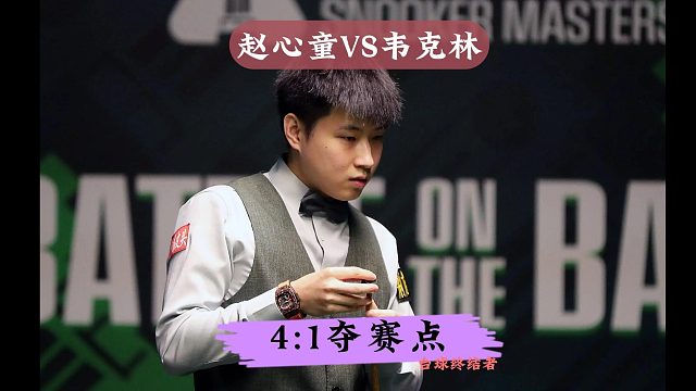 正播世界大奖赛！赵心童VS韦克林，百步穿杨疯狂秀准度