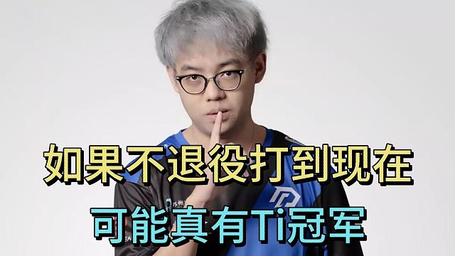 超哥：如果不退役打到现在，可能真有Ti冠军。