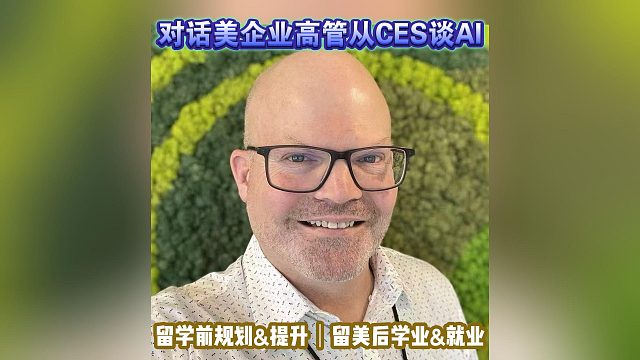 对话美企高管从CES谈AI｜留学申请美国高中美本美研规划/留学生活学业实习就业