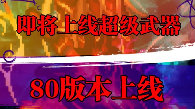 DNF手游即将上线超级武器，80版本上线