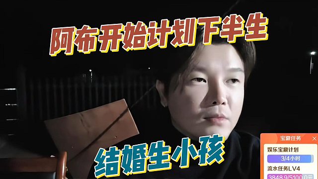 阿布开始计划下半生，结婚生小孩