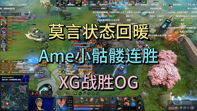 莫言状态回暖，AME小骷髅连胜，XG战胜OG