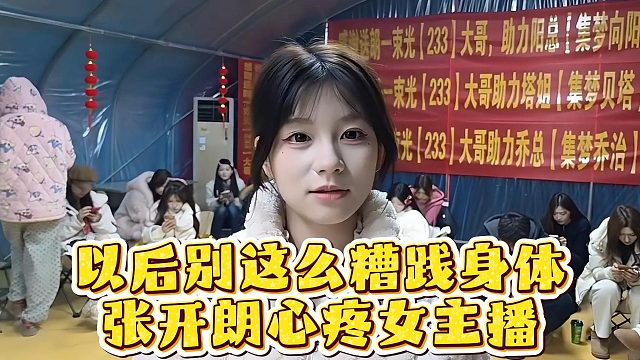 以后别这么糟践身体，张开朗心疼女主播