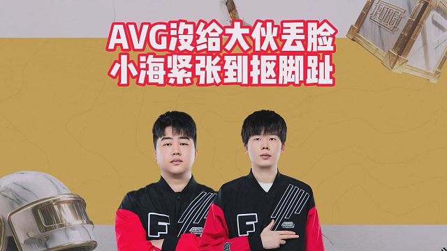 AVG没给大伙丢脸，小海紧张到抠脚趾