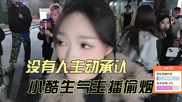 小酷生气主播偷烟，没有人主动承认