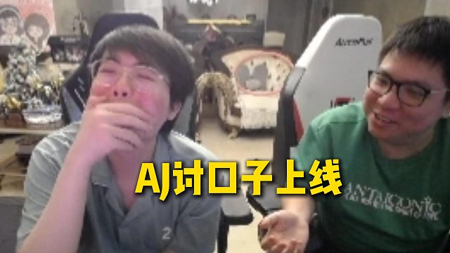 姿态和AJ看AL出场给观众发红包，AJ直接讨口子上线问姿态要红包