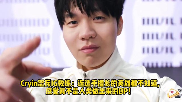 Cryin怒斥IG教练：连选手擅长的英雄都不知道, 感觉真不是人类做出来的BP！