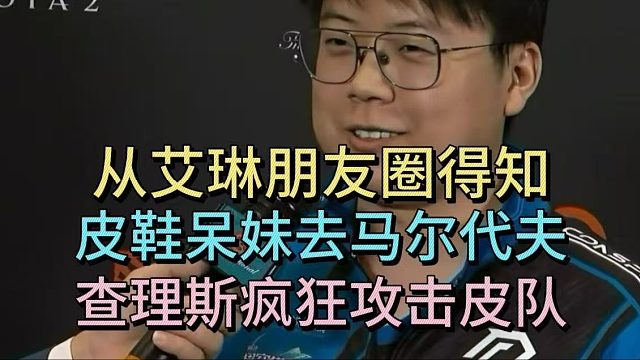从艾琳朋友圈得知皮鞋呆妹去马尔代夫，查理斯疯狂攻击皮队