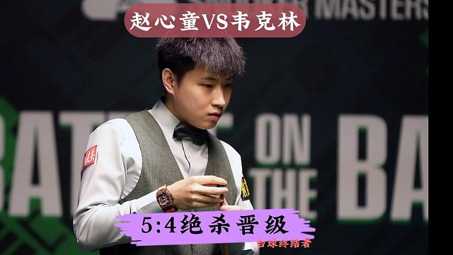 5：4决胜局绝杀！赵心童超级大心脏淘汰韦克林！杀入4强