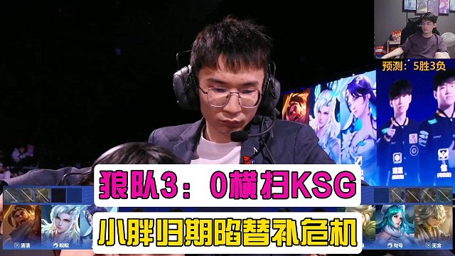 狼队3:0横扫KSG，却让小胖归期陷入了替补危机