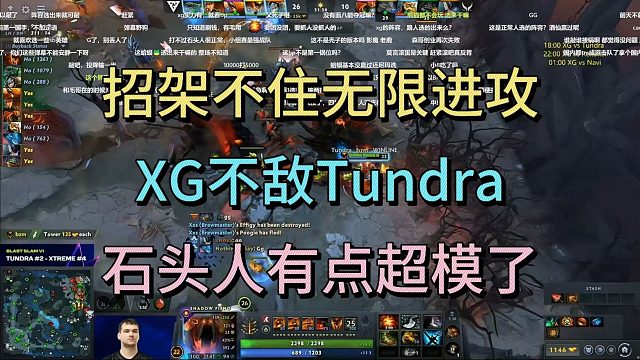 招架不住无线进攻，XG不敌Tundra，石头人有点超模了