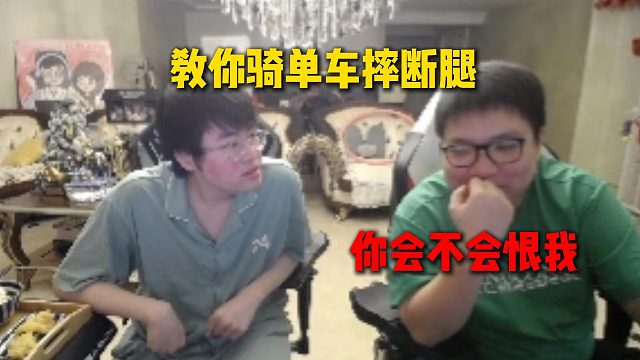 AJ问姿态骑单车摔断腿的时候有没有恨自己，因为是AJ教会姿态骑的单车