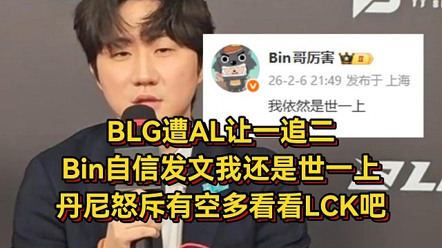 BLG遭AL让一追二，Bin自信发文我还是世一上，丹尼怒斥有空多看看LCK吧
