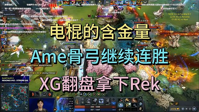 电棍的含金量，AME骨弓继续连胜，XG翻盘Rek