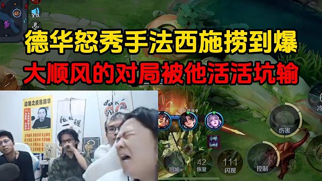德华怒秀手法西施捞到爆，大顺风的对局被他活活坑输