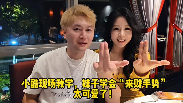小酷现场教学，妹子学会“来财手势”，太可爱了！