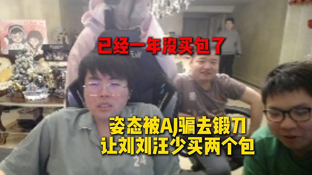 姿态被AJ骗去锻刀让刘刘汪少买两个包，刘刘汪回家看到直接急惨了，直呼已经一年没买包了