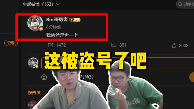 姿态和AJ看Bin哥微博逆天发言，感觉不像饼大哥本人发的，应该是被盗号了