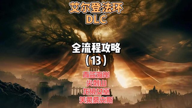 《艾尔登法环DLC》保姆级新手全流程剧情攻略13：