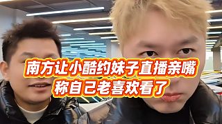 【小小小酷哥】南方讓小酷約妹子直播親嘴，稱自己老喜歡看了