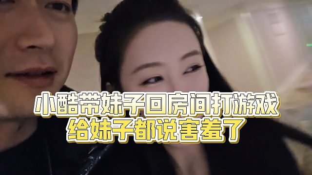 【小小小酷哥】小酷带妹子回房间打游戏，给妹子都说害羞了