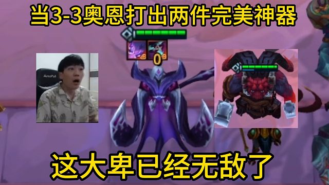 香菇滑鸡：当3-3来奥恩打出两件最完美神器，这大卑简直无敌了！