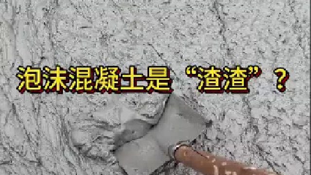谁说泡沫混凝土是“渣渣”？