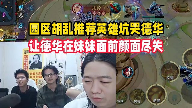 园区胡乱推荐英雄坑哭德华，让德华在妹妹面前颜面尽失