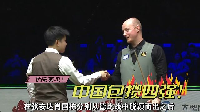 2026世界大奖赛历史首次！中国军团包揽斯诺克四强！赵心童周跃龙双双绝杀晋级！
