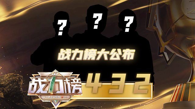 S7总决赛战力榜第二至第四名公布！