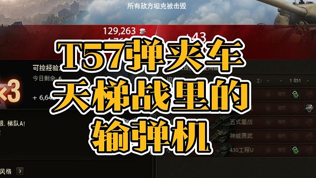 T57天梯战里的输弹机