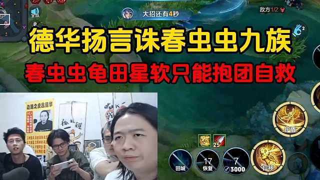 德华扬言诛春虫虫九族，春虫虫龟田星软只能抱团自救