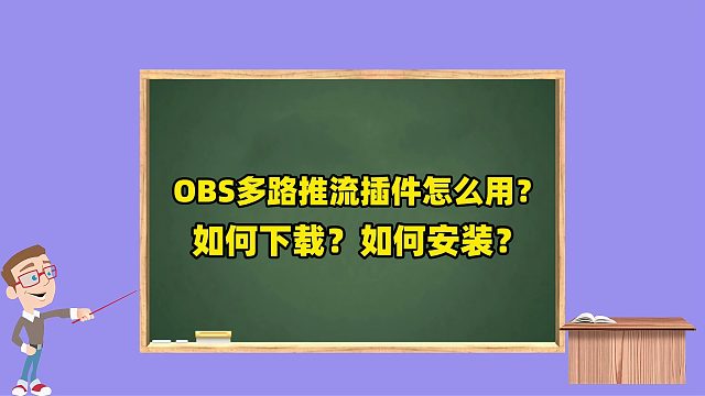 OBS使用教程：OBS多路推流插件怎么用？如何下载？如何安装？